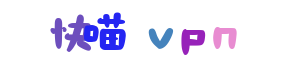 快喵VPN下载